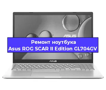 Чистка от пыли и замена термопасты на ноутбуке Asus ROG SCAR II Edition GL704GV в Екатеринбурге